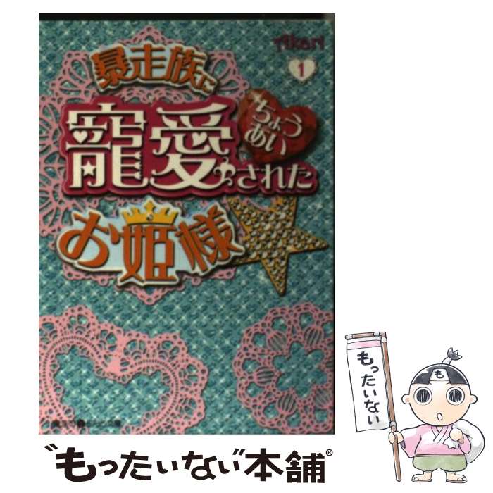 【中古】 暴走族に寵愛されたお姫様 1 / Akari / アスキー・メディアワークス [文庫]【メール便送料無料】【あす楽対応】