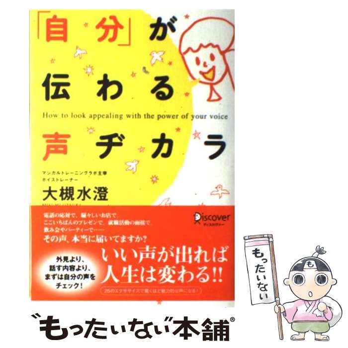 【中古】 「自分」が伝わる声ヂカラ / 大槻 水澄 / ディスカヴァー・トゥエンティワン [単行本（ソフト..