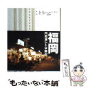 【中古】 福岡 門司港レトロ 柳川 2版 / 昭文社 旅行ガイドブック 編集部 / 昭文社 単行本（ソフトカバー） 【メール便送料無料】【あす楽対応】