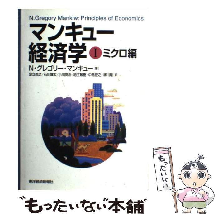 【中古】 マンキュー経済学 1（ミクロ編） / N.グレゴリー マンキュー, N.Gregory Mankiw, 足立 英之, 石川 城太, 中馬 宏之, 地主 敏樹, 柳川 隆, / 単行本 【メール便送料無料】【あす楽対応】