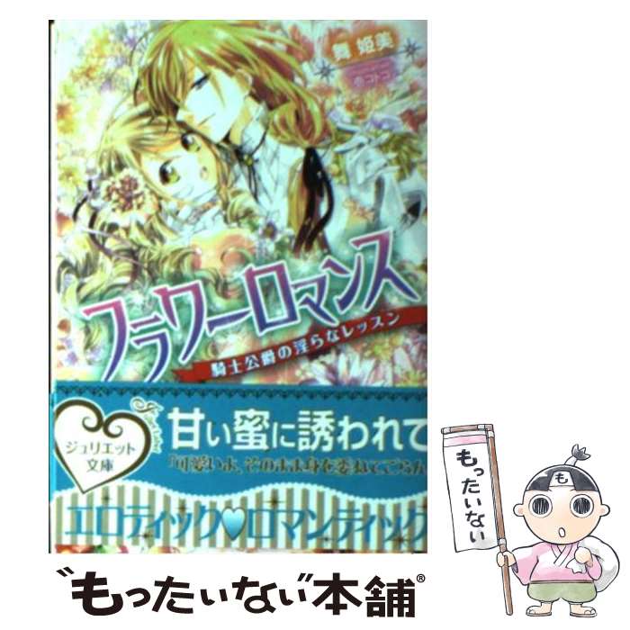 【中古】 フラワーロマンス 騎士公爵の淫らなレッスン / 舞 姫美, 壱 コトコ / インフォレスト [文庫]【メール便送料無料】【あす楽対応】