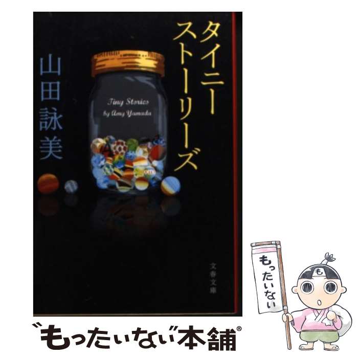  タイニーストーリーズ / 山田 詠美 / 文藝春秋 