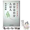 楽天もったいない本舗　楽天市場店【中古】 自分は自分人は人 争わない「生き方」 / 和田秀樹 / 新講社 [新書]【メール便送料無料】【あす楽対応】