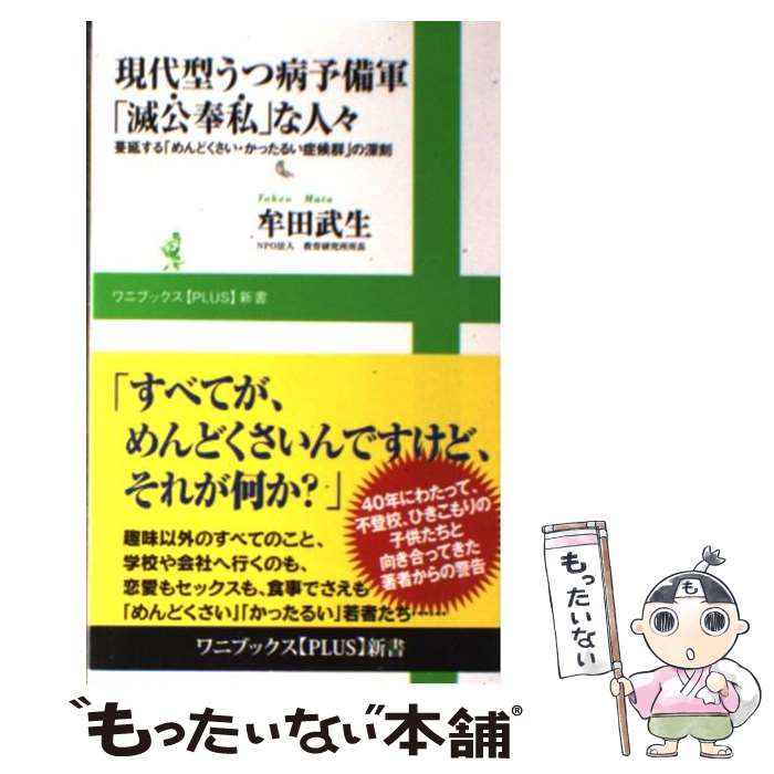 【中古】 現代型うつ病予備軍「滅公奉私」な人々 蔓延する「め