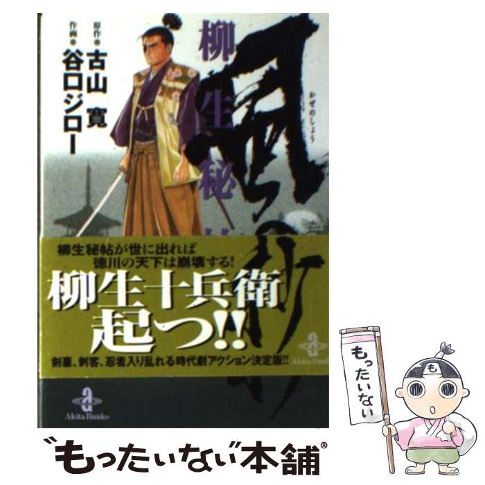 【中古】 柳生秘帖・風の抄 / 谷口 ジロー / 秋田書店 [文庫]【メール便送料無料】【あす楽対応】