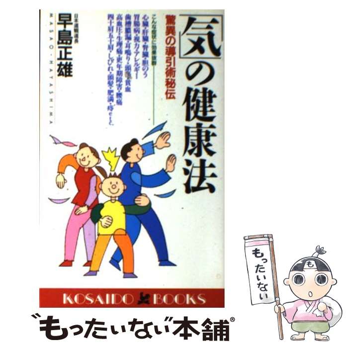 【中古】 「気」の健康法 驚異の導引術秘伝 / 早島 正雄 