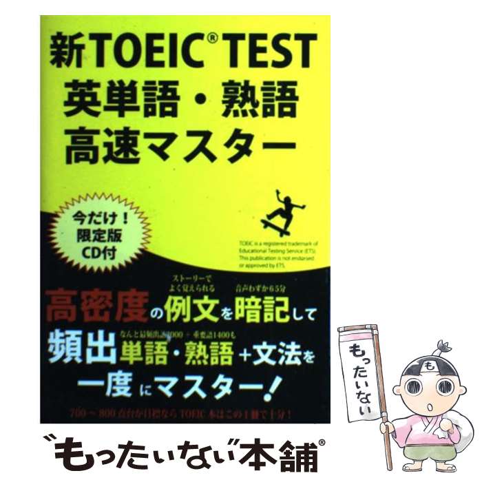 【中古】 新TOEIC TEST 英単語・熟語高速マスター 初回限定版 高山英士 / / [単行本] ...