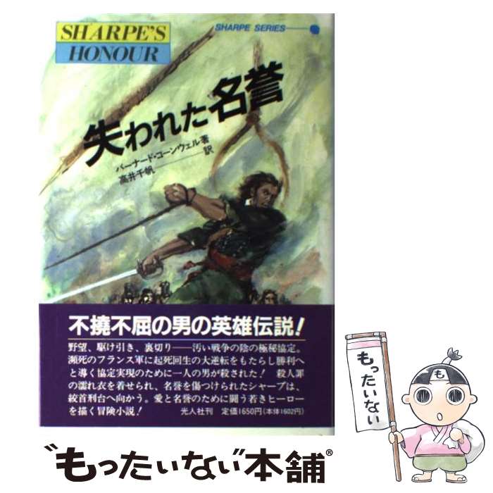 【中古】 失われた名誉 炎の英雄シャープ / バーナード コーンウェル, 高井 千帆 / 潮書房光人新社 [単行本]【メール便送料無料】【あす楽対応】