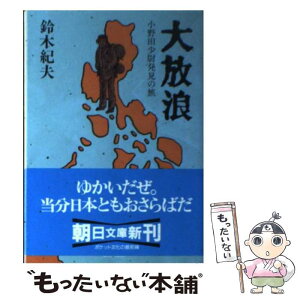 【中古】 大放浪 小野田少尉発見の旅 / 鈴木 紀夫 / 朝日新聞出版 [文庫]【メール便送料無料】【あす楽対応】