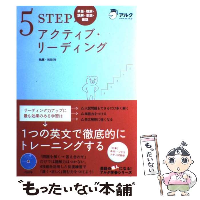 【中古】 5 STEPアクティブリーディング 単語・聴解・読解・音読・確認 / 和田 玲 / アルク [単行本]【メール便送料無料】【あす楽対応】