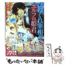 【中古】 ひねくれ宰相とエルフの姫君 恋をしたまえ この僕に。 / 夏目 瑛子, 黒枝 シア / 一迅社 文庫 【メール便送料無料】【あす楽対応】