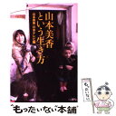  山本美香という生き方 / 山本美香, 日本テレビ出版部 / 日本テレビ放送網 