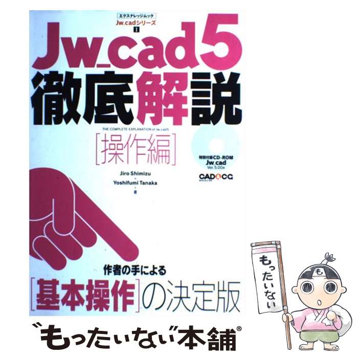 【中古】 Jw＿cad　5徹底解説 操作編 / Jiro Shimizu, Yoshifumi Tanaka / エクスナレッジ [ムック]【メール便送料無料】【あす楽対応】