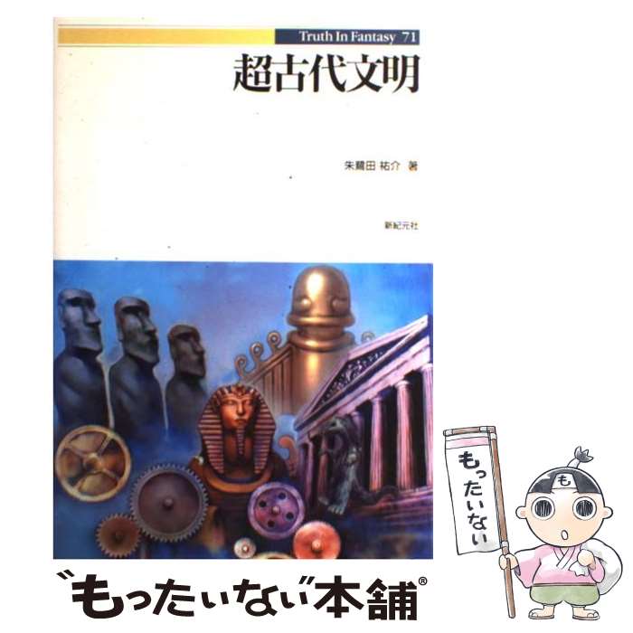 【中古】 超古代文明 / 朱鷺田 祐介 / 新紀元社 [単行本]【メール便送料無料】【最短翌日配達対応】