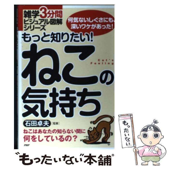 【中古】 もっと知りたい！ねこの気持ち 何気ないしぐさにも、深いワケがあった！　ねこはあな / 石田 卓夫 / PHP研究所 [単行本（ソフトカバー）]【メール便送料無料】【あす楽対応】