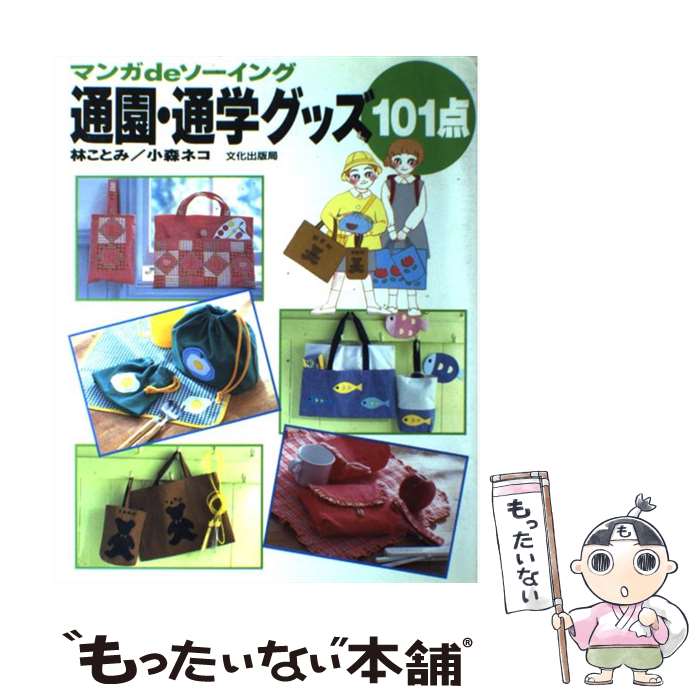 【中古】 通園・通学グッズ101点 マンガdeソーイング / 林 ことみ, 小森 ネコ / 文化出版局 [大型本]【メール便送料無料】【最短翌日配達対応】