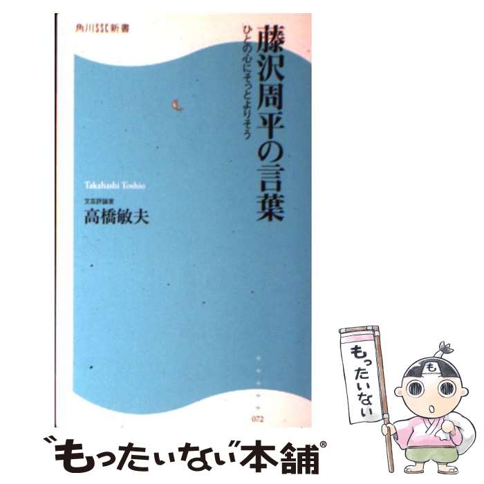 【中古】 藤沢周平の言葉 ひとの心にそっとよりそう / 高橋