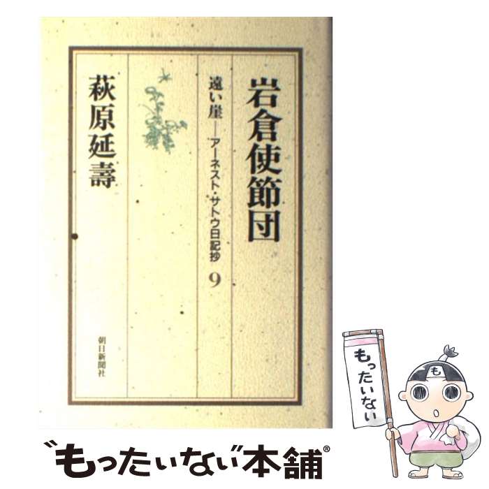 【中古】 遠い崖 アーネスト・サトウ日記抄 9 / 萩原 延壽 / 朝日新聞出版 [単行本]【メール便送料無料】【あす楽対応】