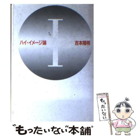 【中古】 ハイ・イメージ論 1 / 吉本 隆明 / 福武書店 [文庫]【メール便送料無料】【あす楽対応】