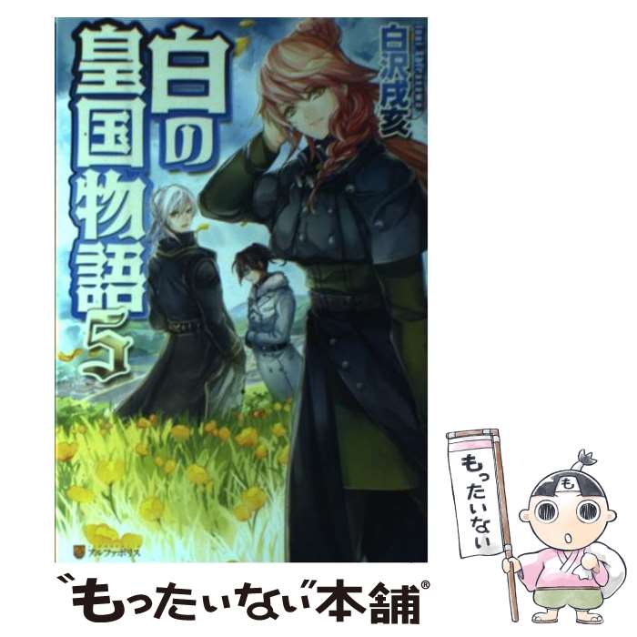 【中古】 白の皇国物語 5 / 白沢 戌亥, マグチモ / アルファポリス [単行本]【メール便送料無料】【あす楽対応】