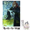 【中古】 白の皇国物語 5 / 白沢 戌亥, マグチモ / アルファポリス 単行本 【メール便送料無料】【あす楽対応】