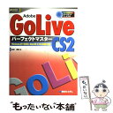 【中古】 Adobe GoLive CS2パーフェクトマスター Windows XP／2000 Mac OS 10 / 金城 俊哉 / 秀和 単行本 【メール便送料無料】【あす楽対応】