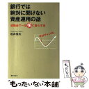 【中古】 銀行では絶対に聞けない資産運用の話 退職金