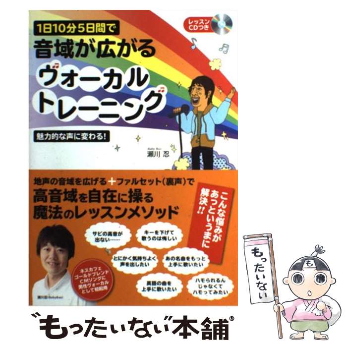  1日10分5日間で音域が広がるヴォーカルトレーニング 魅力的な声に変わる！ / 瀬川 忍 / 永岡書店 