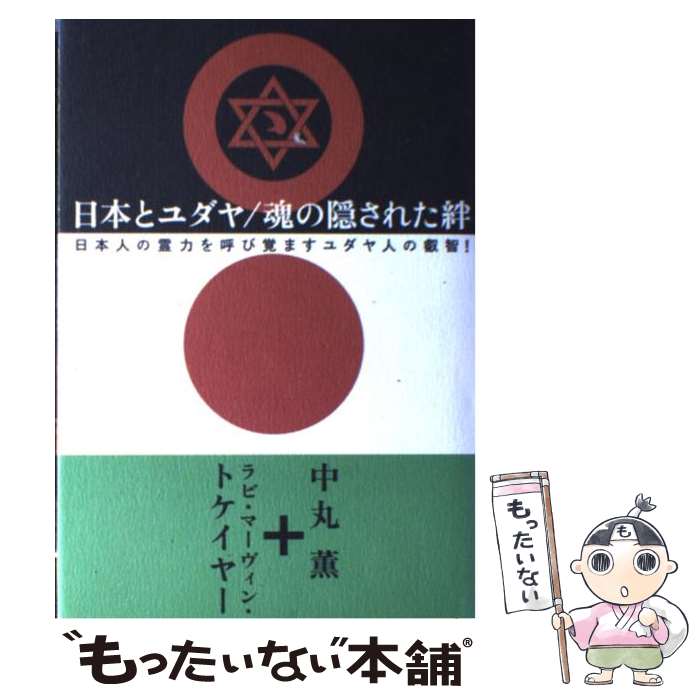 【中古】 日本とユダヤ／魂の隠された絆 日本人の霊力を呼び覚ますユダヤ人の叡智！ / 中丸 薫, ラビ マーヴィン トケイヤー / 徳間書店 単行本 【メール便送料無料】【あす楽対応】