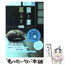 【中古】 猫と妻と暮らす 蘆野原偲郷 / 小路幸也 / 徳間書店 単行本（ソフトカバー） 【メール便送料無料】【あす楽対応】