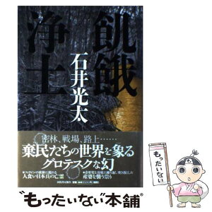 【中古】 飢餓浄土 / 石井 光太 / 河出書房新社 [単行本]【メール便送料無料】【あす楽対応】