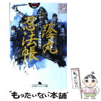 【中古】 蔭丸忍法帳 伊賀四姉妹 / 越後屋 / 幻冬舎 [文庫]【メール便送料無料】【あす楽対応】