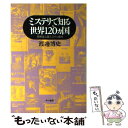 【中古】 ミステリで知る世界120ヵ国 開発途上国ミステリ案内 / 渡邊 博史 / 早川書房 単行本 【メール便送料無料】【あす楽対応】