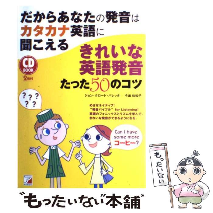 【中古】 だからあなたの発音はカタカナ英語に聞こえるきれいな英語発音たった50のコツ / ジョン・クロード・A・バレ / [単行本 ソフトカバー ]【メール便送料無料】【あす楽対応】