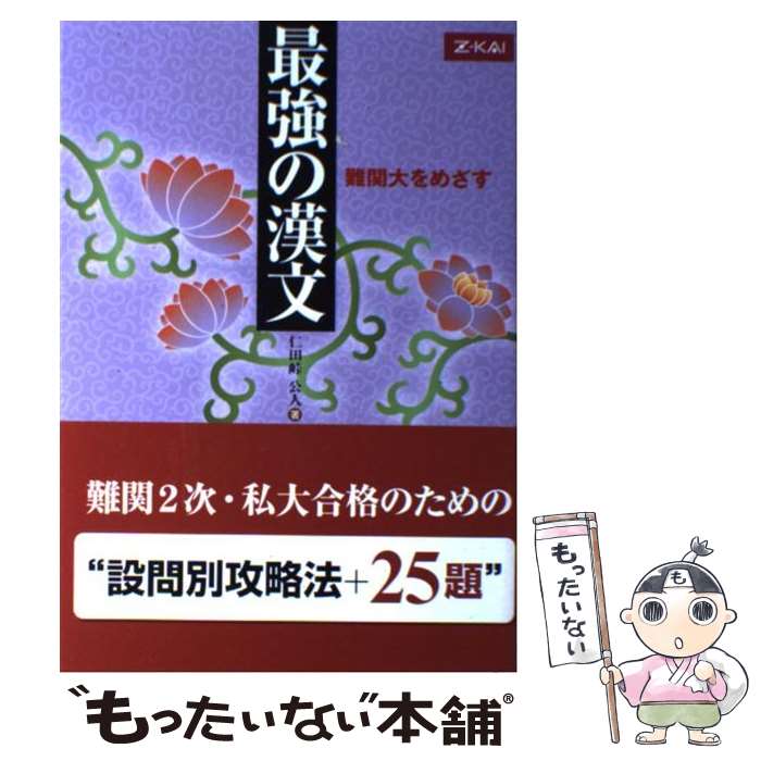 【中古】 最強の漢文 仁田峠公人 / 仁田峠公人 / Z会出