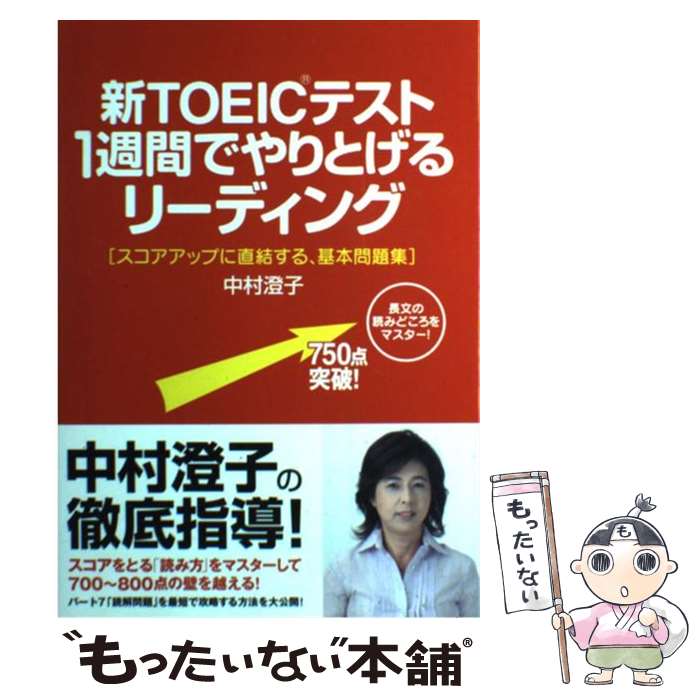  新TOEICテスト1週間でやりとげるリーディング / 中村 澄子 / 中経出版 