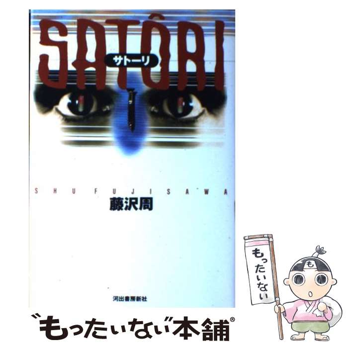 【中古】 Sato＾ri / 藤沢 周 / 河出書房新社 [