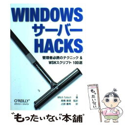 【中古】 WINDOWSサーバーHACKS 管理者必携のテクニック＆WSHスクリプト100選 / Mitch Tulloch, 高橋 基信 / [単行本（ソフトカバー）]【メール便送料無料】【あす楽対応】