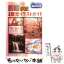 【中古】 全国観光イラストガイド関東伊豆 目で見て歩いて楽しもう 1991年改訂版 / 日本観光協会 / 日地出版 [単行本]【メール便送料無料】【あす楽対応】