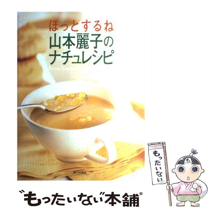 【中古】 ほっとするね山本麗子のナチュレシピ / 山本 麗子 / 家の光協会 単行本 【メール便送料無料】【あす楽対応】