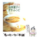 著者：山本 麗子出版社：家の光協会サイズ：単行本ISBN-10：4259560239ISBN-13：9784259560232■こちらの商品もオススメです ● 監視官常守朱 2 / 三好 輝, 天野 明, 虚淵 玄(ニトロプラス) / 集英社 [コミック] ● 監視官常守朱 1 / 三好 輝, 天野 明, 虚淵 玄(ニトロプラス) / 集英社 [コミック] ● 監視官常守朱 3 / 三好 輝, 天野 明, 虚淵 玄(ニトロプラス) / 集英社 [コミック] ● ムーミン谷の彗星 / トーベ・ヤンソン, Tove Jansson, 下村 隆一 / 講談社 [文庫] ● 監視官常守朱 4 / 三好 輝, 天野 明, 虚淵 玄(ニトロプラス) / 集英社 [コミック] ● ムーミン谷の仲間たち / トーベ・ヤンソン, Tove Jansson, 山室 静 / 講談社 [文庫] ● ムーミン谷の冬 / トーベ=ヤンソン, Tove Jansson, 山室 静 / 講談社 [新書] ● たのしいムーミン一家 / トーベ・ヤンソン, Tove Jansson, 山室 静 / 講談社 [新書] ● たのしいムーミン一家 / トーベ・ヤンソン, Tove Jansson, 山室 静 / 講談社 [文庫] ● 監視官常守朱 5 / 三好 輝, 天野 明, 虚淵 玄(ニトロプラス) / 集英社 [コミック] ● 有元葉子のごはん上手 / 有元 葉子 / 新潮社 [文庫] ● ムーミン谷の冬 / トーベ・ヤンソン, 山室 静, Tove Jansson / 講談社 [文庫] ● 伊勢の陰陽師が教える「開運」の作法 邪気を祓って、スッキリ生きる / 一宮 寿山 / 三笠書房 [文庫] ● ムーミン谷の仲間たち / トーベ=ヤンソン, Tove Jansson, 山室 静 / 講談社 [新書] ● 山本麗子の小菜手帖 / 山本 麗子 / 講談社 [文庫] ■通常24時間以内に出荷可能です。※繁忙期やセール等、ご注文数が多い日につきましては　発送まで48時間かかる場合があります。あらかじめご了承ください。 ■メール便は、1冊から送料無料です。※宅配便の場合、2,500円以上送料無料です。※あす楽ご希望の方は、宅配便をご選択下さい。※「代引き」ご希望の方は宅配便をご選択下さい。※配送番号付きのゆうパケットをご希望の場合は、追跡可能メール便（送料210円）をご選択ください。■ただいま、オリジナルカレンダーをプレゼントしております。■お急ぎの方は「もったいない本舗　お急ぎ便店」をご利用ください。最短翌日配送、手数料298円から■まとめ買いの方は「もったいない本舗　おまとめ店」がお買い得です。■中古品ではございますが、良好なコンディションです。決済は、クレジットカード、代引き等、各種決済方法がご利用可能です。■万が一品質に不備が有った場合は、返金対応。■クリーニング済み。■商品画像に「帯」が付いているものがありますが、中古品のため、実際の商品には付いていない場合がございます。■商品状態の表記につきまして・非常に良い：　　使用されてはいますが、　　非常にきれいな状態です。　　書き込みや線引きはありません。・良い：　　比較的綺麗な状態の商品です。　　ページやカバーに欠品はありません。　　文章を読むのに支障はありません。・可：　　文章が問題なく読める状態の商品です。　　マーカーやペンで書込があることがあります。　　商品の痛みがある場合があります。