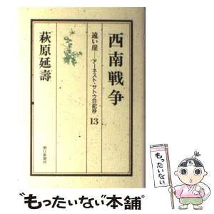 【中古】 遠い崖 アーネスト・サトウ日記抄 13 / 萩原 延壽 / 朝日新聞出版 [単行本]【メール便送料無料】【あす楽対応】