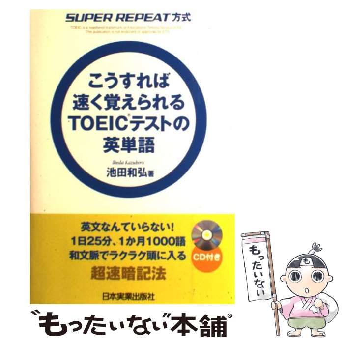  こうすれば速く覚えられるTOEICテストの英単語 Super　repeat方式 / 池田 和弘 / 日本実業出版社 