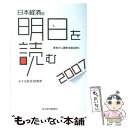 【中古】 日本経済の明日を読む 2007 / みずほ総合研究所 / 東洋経済新報社 [単行本]【メール便送料無料】【あす楽対応】