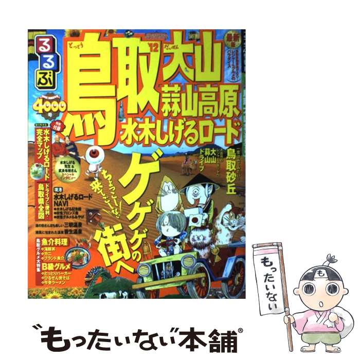 【中古】 るるぶ鳥取大山蒜山高原水木しげるロード ’12 / ジェイティビィパブリッシング / ジェイティビィパブリッシング [ムック]【メール便送料無料】【最短翌日配達対応】
