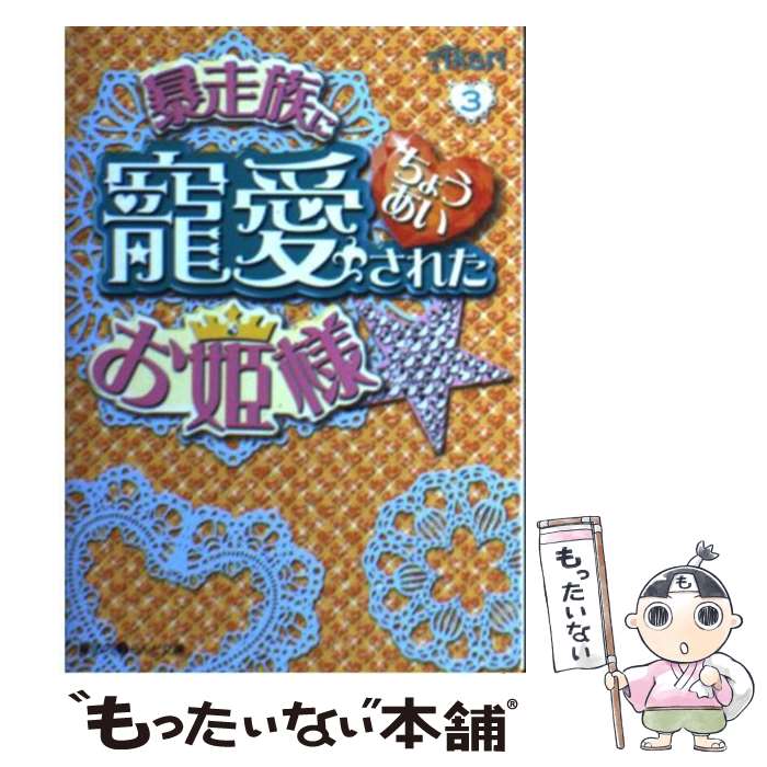 【中古】 暴走族に寵愛されたお姫様☆ 3 / Akari / アスキー・メディアワークス [文庫]【メール便送料無料】【あす楽対応】