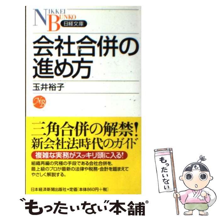  会社合併の進め方 / 玉井 裕子 / 日経BPマーケティング(日本経済新聞出版 