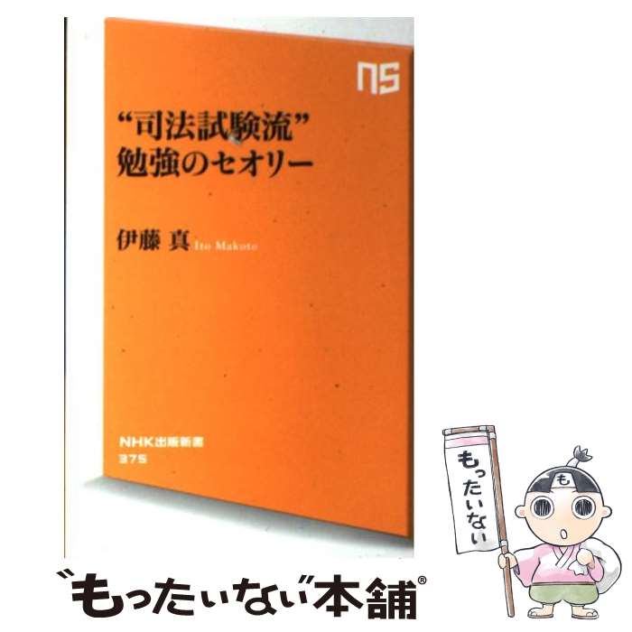  “司法試験流”勉強のセオリー / 伊藤　真 / NHK出版 