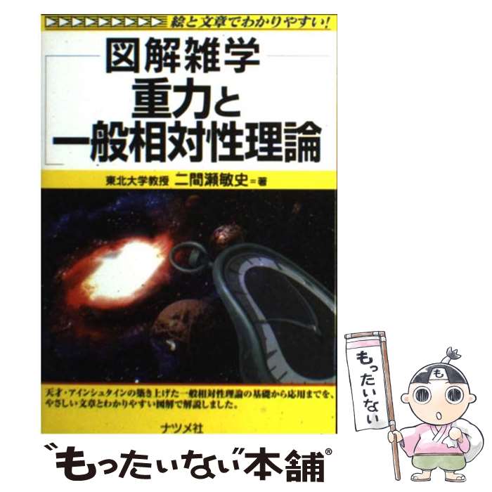 【中古】 重力と一般相対性理論 図解雑学　絵と文章でわかりやすい！ / 二間瀬 敏史 / ナツメ社 [単行本]【メール便送料無料】【あす楽対応】