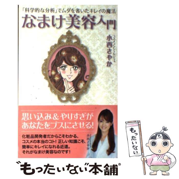  なまけ美容入門 「科学的な分析」でムダを省いたキレイの魔法 / 小西 さやか / 主婦の友社 